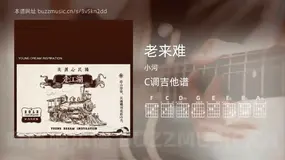 老来难 小河 吉他谱C调简单版