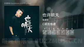 也许明天吉他谱C调 张家旺 简单版