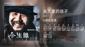 去天堂的孩子 川子 吉他谱G调简单版