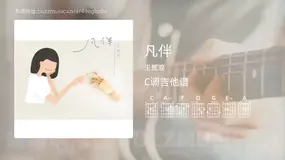 凡伴 王贰浪 吉他谱C调简单版