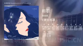 称职 李佳欢 吉他谱C调简单版