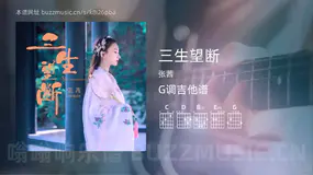 三生望断 张茜 吉他谱G调简单版