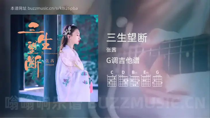 三生望断 张茜 吉他谱G调简单版