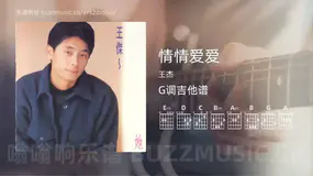 情情爱爱 王杰 吉他谱G调简单版