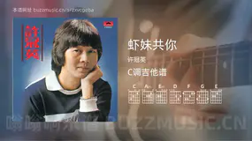 虾妹共你 许冠英 吉他谱C调简单版