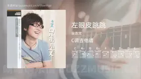左眼皮跳跳 金志文 吉他谱C调简单版