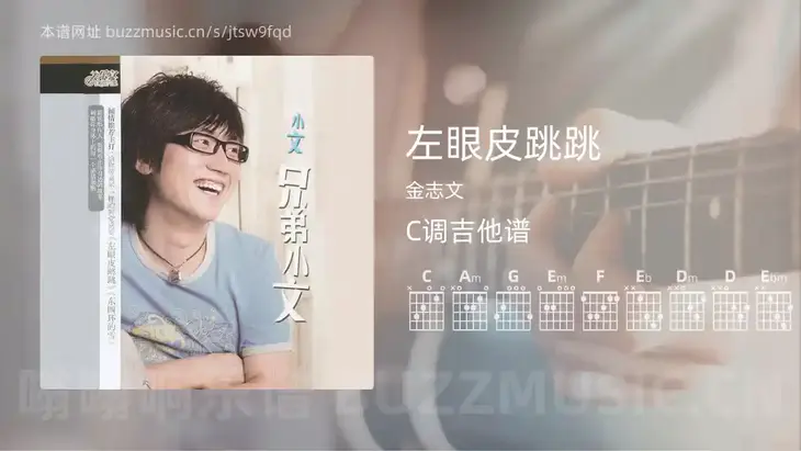 左眼皮跳跳 金志文 吉他谱C调简单版