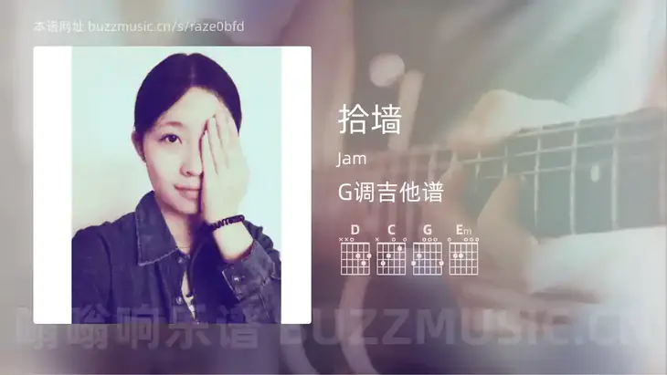 拾墙 Jam 吉他谱G调简单版