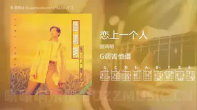 恋上一个人 游鸿明 吉他谱G调简单版