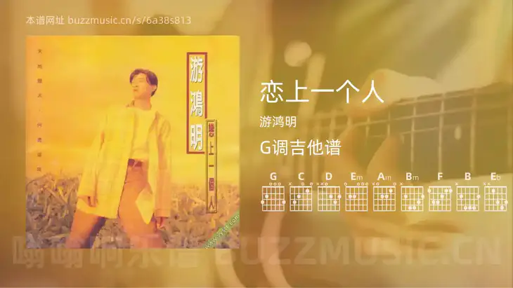 恋上一个人 游鸿明 吉他谱G调简单版