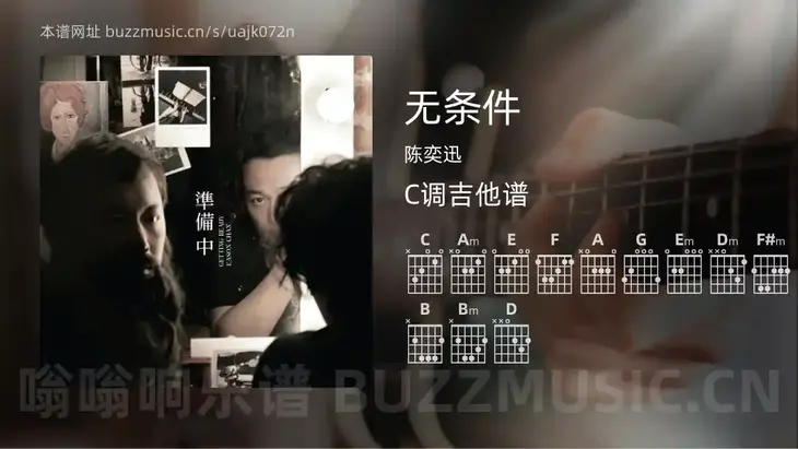 无条件 陈奕迅 吉他谱C调简单版
