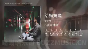 给妈妈说 李小刚 吉他谱G调简单版