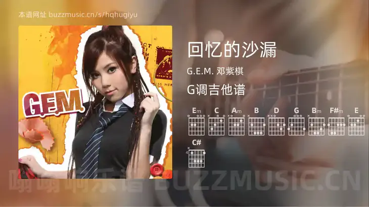 回忆的沙漏吉他谱G调 G.E.M. 邓紫棋 简单版