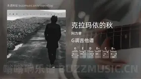 克拉玛依的秋 阿力普 吉他谱G调简单版