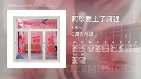 阿珍爱上了阿强 五条人 吉他谱C调简单版