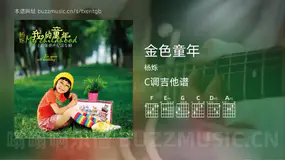 金色童年吉他谱C调 杨烁 简单版