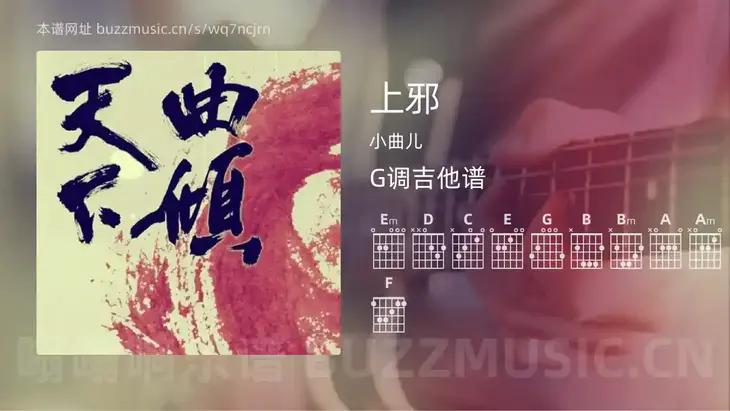 上邪 小曲儿 吉他谱G调简单版