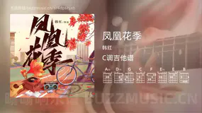 凤凰花季 韩红 吉他谱C调简单版