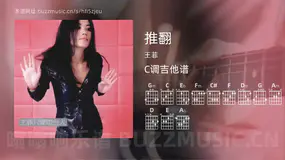 推翻 王菲 吉他谱C调简单版