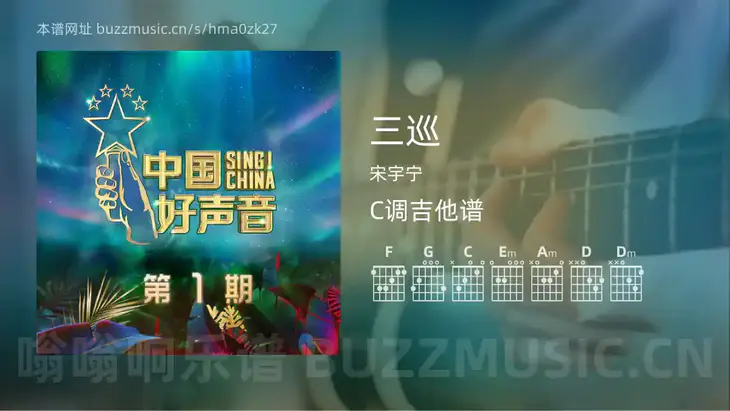 三巡 宋宇宁 吉他谱C调简单版