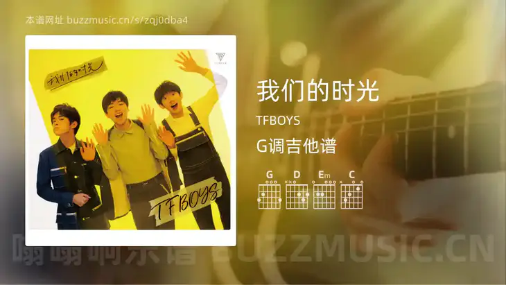 我们的时光 TFBOYS 吉他谱G调简单版