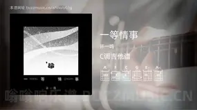 一等情事吉他谱C调 许一鸣 简单版