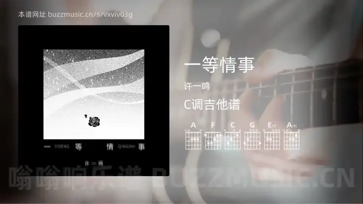 一等情事吉他谱C调 许一鸣 简单版