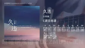 久违吉他谱C调 小阿枫 简单版