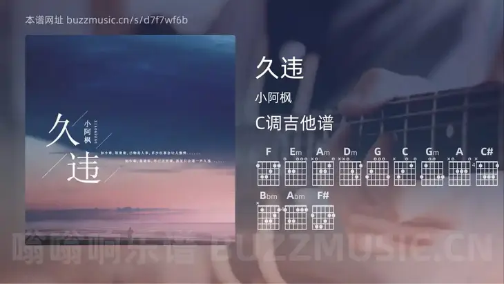 久违吉他谱C调 小阿枫 简单版