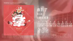 春到了 黄小琥 吉他谱G调简单版