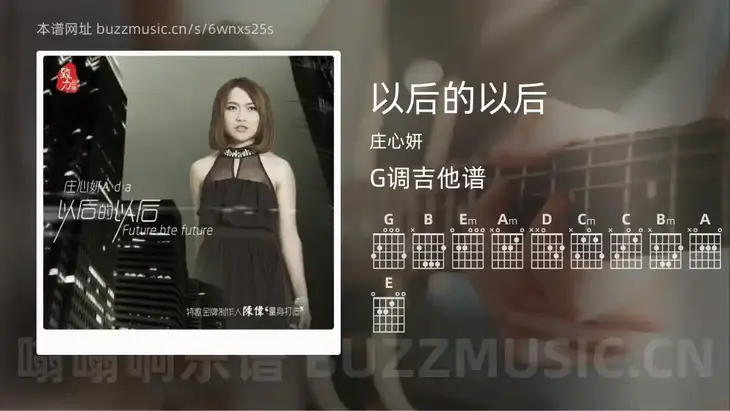 以后的以后 庄心妍 吉他谱G调简单版