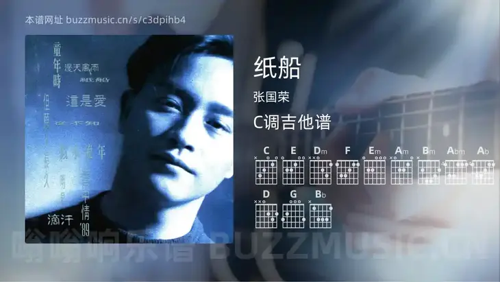纸船 张国荣 吉他谱C调简单版