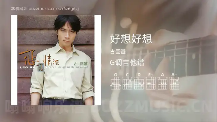 好想好想吉他谱G调 古巨基 简单版