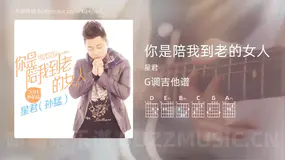 你是陪我到老的女人 星君 吉他谱G调简单版