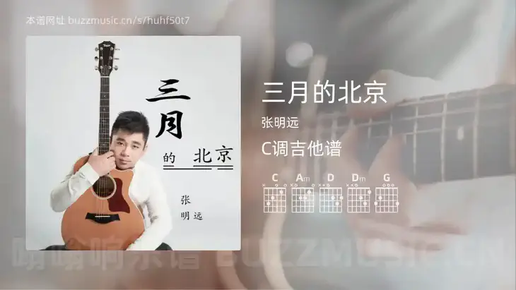 三月的北京 张明远 吉他谱C调简单版