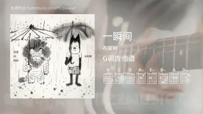 一瞬间 布皮树 吉他谱G调简单版