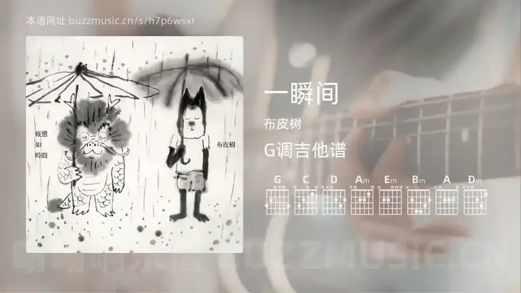 一瞬间 布皮树 吉他谱G调简单版