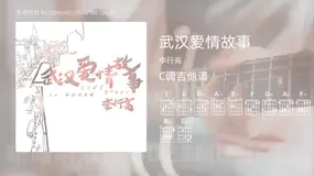 武汉爱情故事吉他谱C调 李行亮 简单版