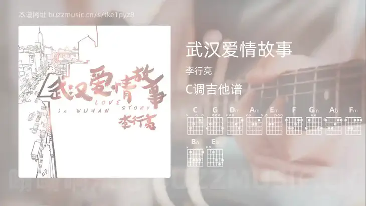 武汉爱情故事吉他谱C调 李行亮 简单版