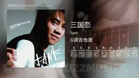 三国恋 Tank 吉他谱G调简单版