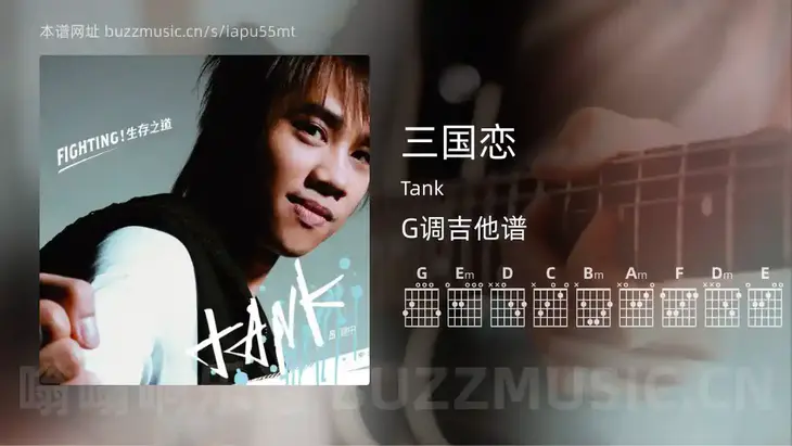 三国恋 Tank 吉他谱G调简单版
