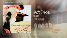 街角的祝福吉他谱C调 戴佩妮 简单版