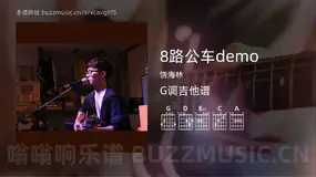 8路公车demo 饶海林 吉他谱G调简单版