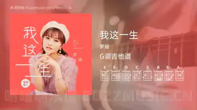 我这一生 梦涵 吉他谱G调简单版