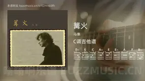 篝火 马条 吉他谱C调简单版