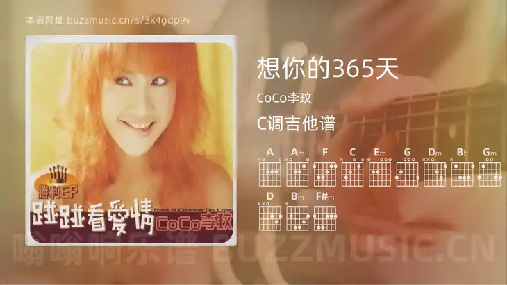 想你的365天 CoCo李玟 吉他谱C调简单版