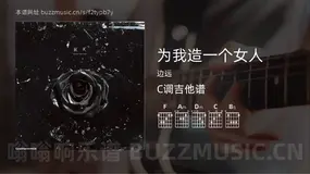 为我造一个女人吉他谱C调 边远 简单版