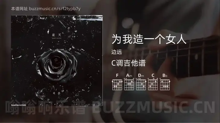 为我造一个女人吉他谱C调 边远 简单版