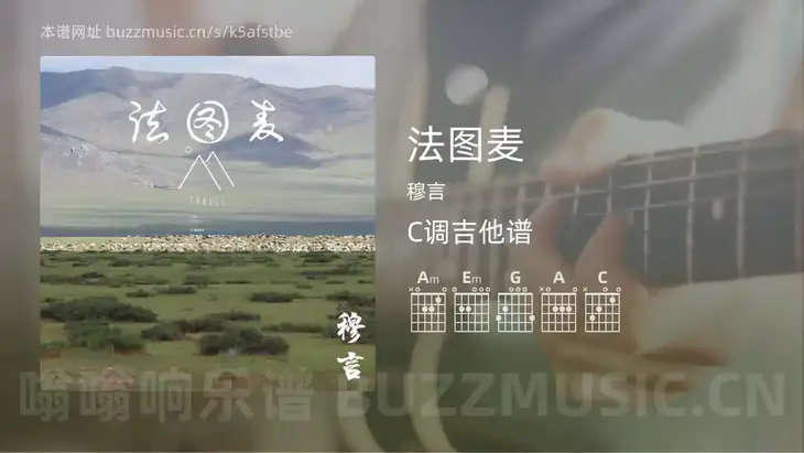法图麦 穆言 吉他谱C调简单版