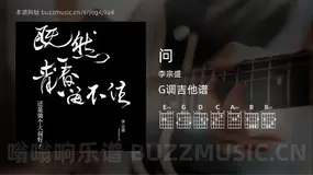 问 李宗盛 吉他谱G调简单版
